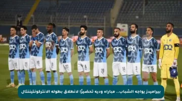 بيراميدز يواجه الشباب.. مباراة ودية تحضيرًا لانطلاق بطولة الإنتركونتيننتال